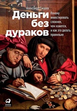 Обложка книги «Деньги без дураков: Почему инвестировать сложнее, чем кажется, и как это делать правильно»