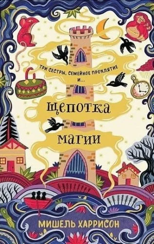 Обложка книги «Щепотка магии»