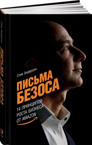 Обложка книги «Стив Андерсон: Письма Безоса. 14 принципов роста бизнеса от Amazon»