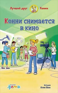 Обложка книги «Конни снимается в кино»