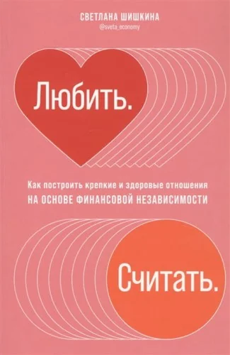 Обложка книги «Любить. Считать. Как построить крепкие и здоровые отношения на основе финансовой независимости»