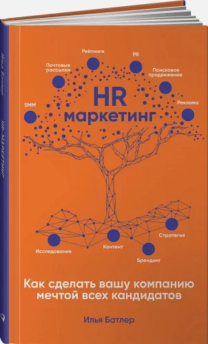 Обложка книги «HR-маркетинг: Как сделать вашу компанию мечтой всех кандидатов»