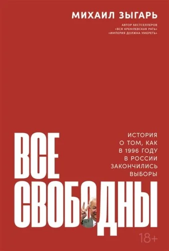 Обложка книги «Все свободны: История о том, как в 1996 году в России закончились выборы»
