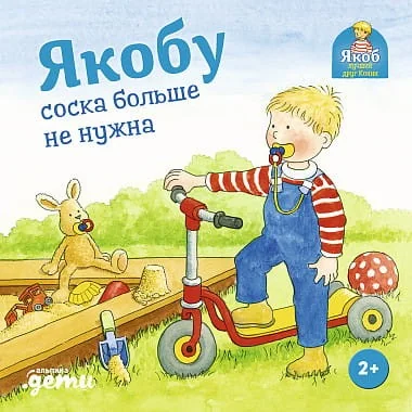 Обложка книги «Якобу соска больше не нужна»