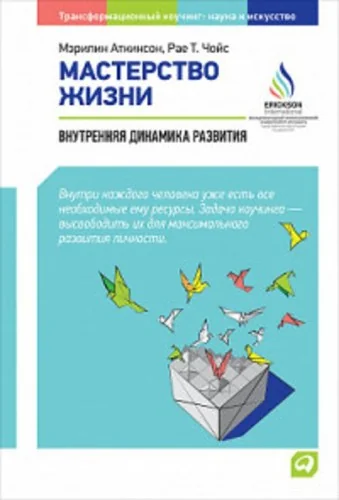 Обложка книги «Мастерство жизни: Внутренняя динамика развития»