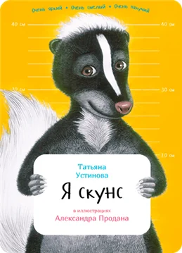 Обложка книги «Я скунс»