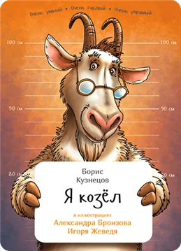 Обложка книги «Я козёл»