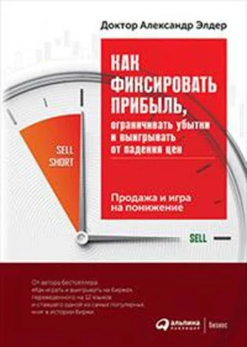 Обложка книги «Как фиксировать прибыль, ограничивать убытки и выигрывать от падения цен: Продажа и игра на понижение»