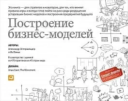 Обложка книги «Построение бизнес-моделей: Настольная книга стратега и новатора (обложка)»