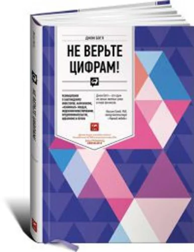Обложка книги «Не верьте цифрам! Размышления о заблуждениях инвесторов, капитализме, «взаимных» фондах, индексном инвестировании, предпринимательстве, идеализме и ге»
