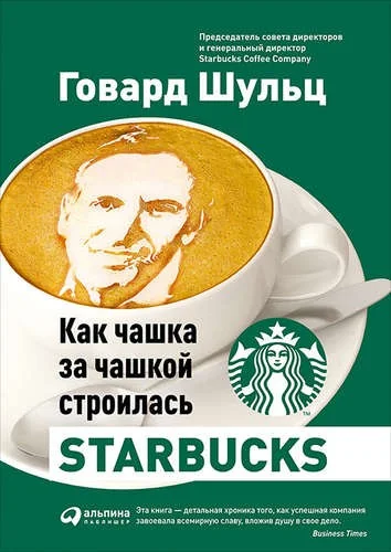 Обложка книги «Как чашка за чашкой строилась Starbucks»