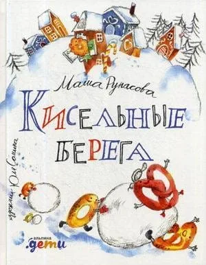 Обложка книги «Кисельные берега»