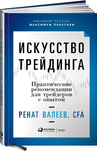 Обложка книги «Искусство трейдинга. Практические рекомендации для трейдеров с опытом»