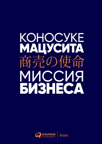 Обложка книги «Миссия бизнеса»