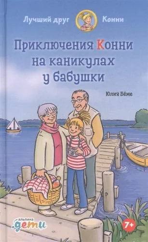 Обложка книги «Приключения Конни на каникулах у бабушки»