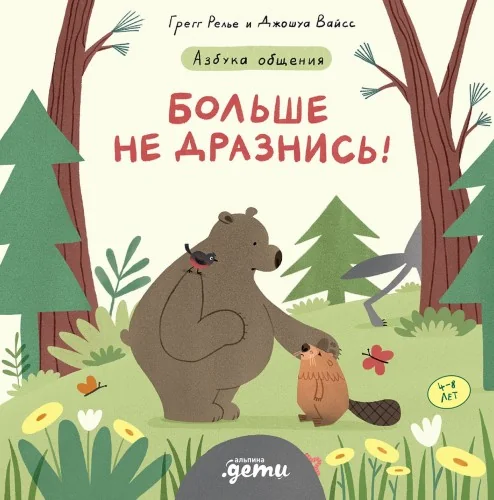 Обложка книги «Больше не дразнись! Продолжение приключений Эмо и Чики»