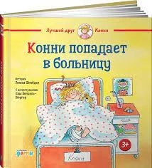 Обложка книги «Конни попадает в больницу»