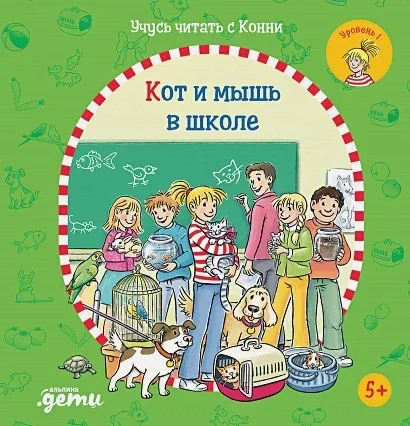 Обложка книги «Учусь читать с Конни: Кот и мышь в школе. Уровень 1»
