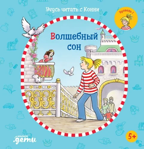 Обложка книги «Учусь читать с Конни: Волшебный сон. Уровень 1»