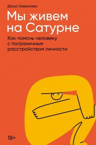Обложка книги «Мы живем на Сатурне: Как помочь человеку с пограничным расстройством личности»