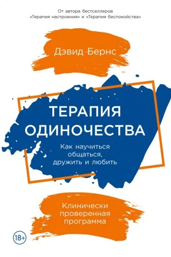 Обложка книги «Терапия одиночества: Как научиться общаться, дружить и любить (Дэвид Бернс)»