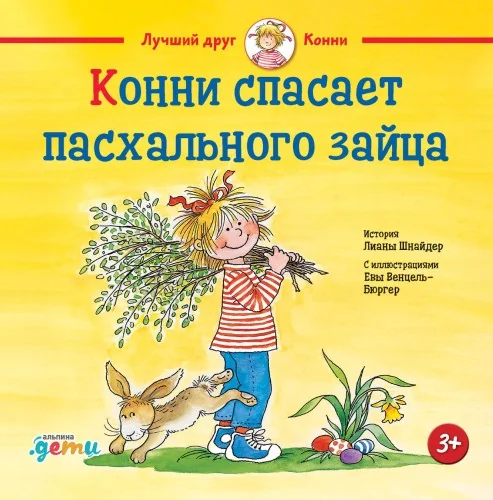 Обложка книги «Конни спасает пасхального зайца»