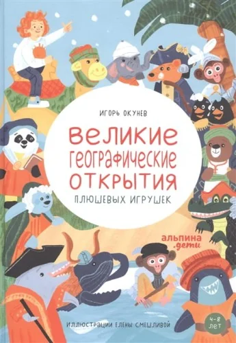 Обложка книги «Великие географические открытия плюшевых игрушек»