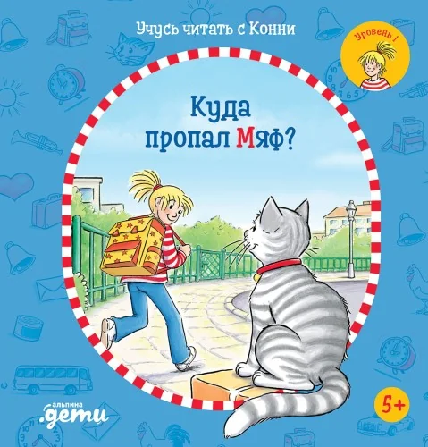 Обложка книги «Учусь читать с Конни: Куда пропал Мяф?»