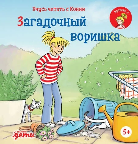 Обложка книги «Учусь читать с Конни: Загадочный воришка. Уровень 2»