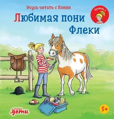 Обложка книги «Учусь читать с Конни: Любимая пони Флеки. Уровень 2»