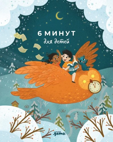 Обложка книги «6 минут для детей: Первый мотивационный ежедневник ребенка (специальное издание)»