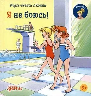 Обложка книги «Учусь читать с Конни: Я не боюсь! Уровень 3»