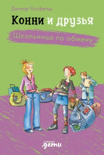 Обложка книги «Конни и друзья Школьница по обмену»