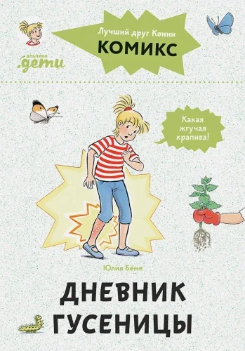 Обложка книги «Комиксы с Конни. Дневник гусеницы»