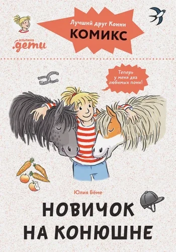 Обложка книги «Комиксы с Конни. Новичок на конюшне»