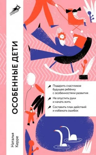 Обложка книги «Особенные дети: как подарить счастливую жизнь ребёнку с особенностями развития»