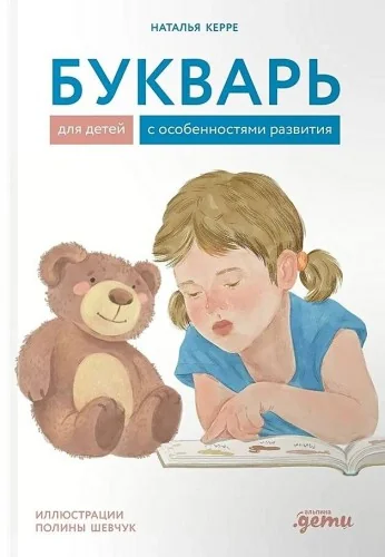 Обложка книги «Букварь для детей с особенностями развития»