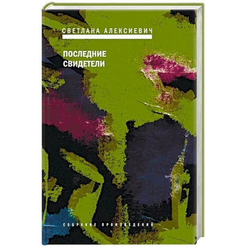 Обложка книги «Последние свидетели»