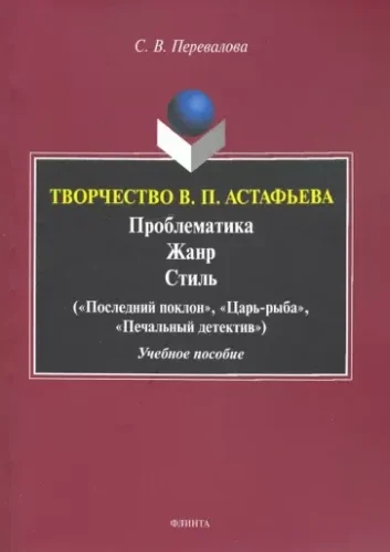 Обложка книги «Творчество В.П.Астафьева. Проблематика. Жанр. Стиль. Учебное пособие»
