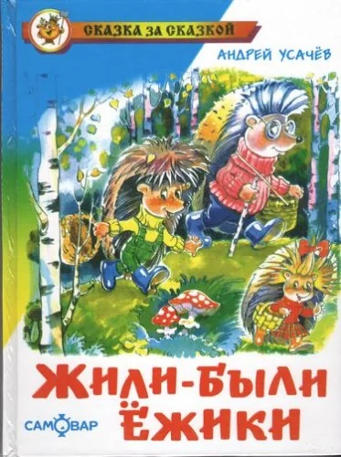 Обложка книги «Жили-были ёжики»
