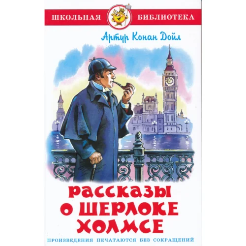Обложка книги «Рассказы о Шерлоке Холмсе»