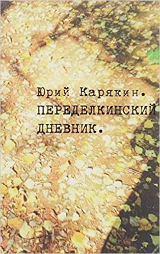Обложка книги «Переделкинский дневник»