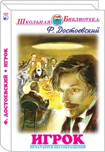 Обложка книги «Игрок»