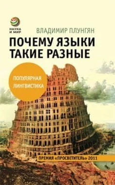 Обложка книги «Почему языки такие разные»