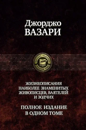 Обложка книги «Жизнеописания наиболее знаменитых живописцев, ваятелей и зодчих полн. изд. в одном т.»