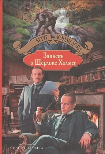 Обложка книги «Записки о Шерлоке Холмсе»