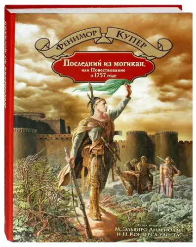 Обложка книги «Последний из могикан, или Повествование о 1757 годе»