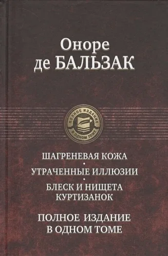 Обложка книги «Шагреневая кожа. Утраченные иллюзии. Блеск и нищета куртизанок. Полное издание в одном томе»