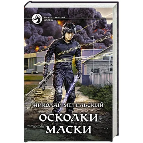 Обложка книги «Осколки маски»