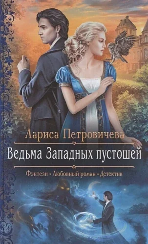 Обложка книги «Ведьма Западных пустошей»